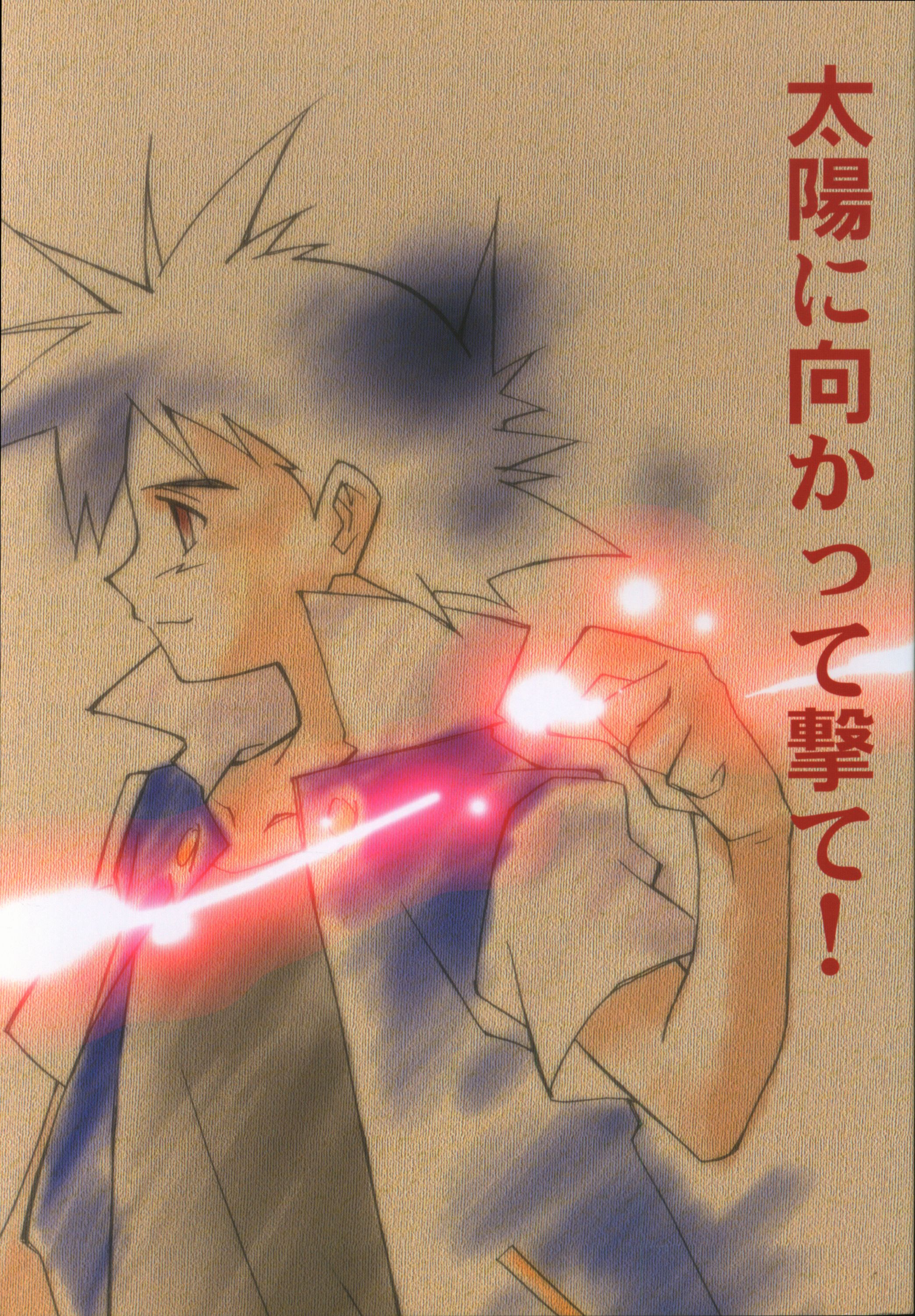 サイコソーダ タカツキソウヤ 太陽に向かって撃て まんだらけ Mandarake