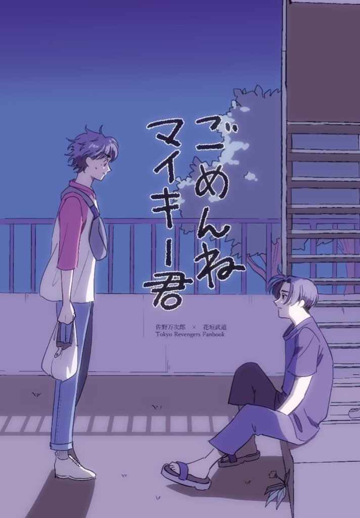 亜流中 暴君 ごめんねマイキー君 まんだらけ Mandarake