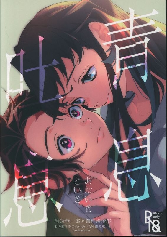 Dalcrose If Aoikitoiki Demon Slayer Kimetsu No Yaiba Mandarake Online Shop
