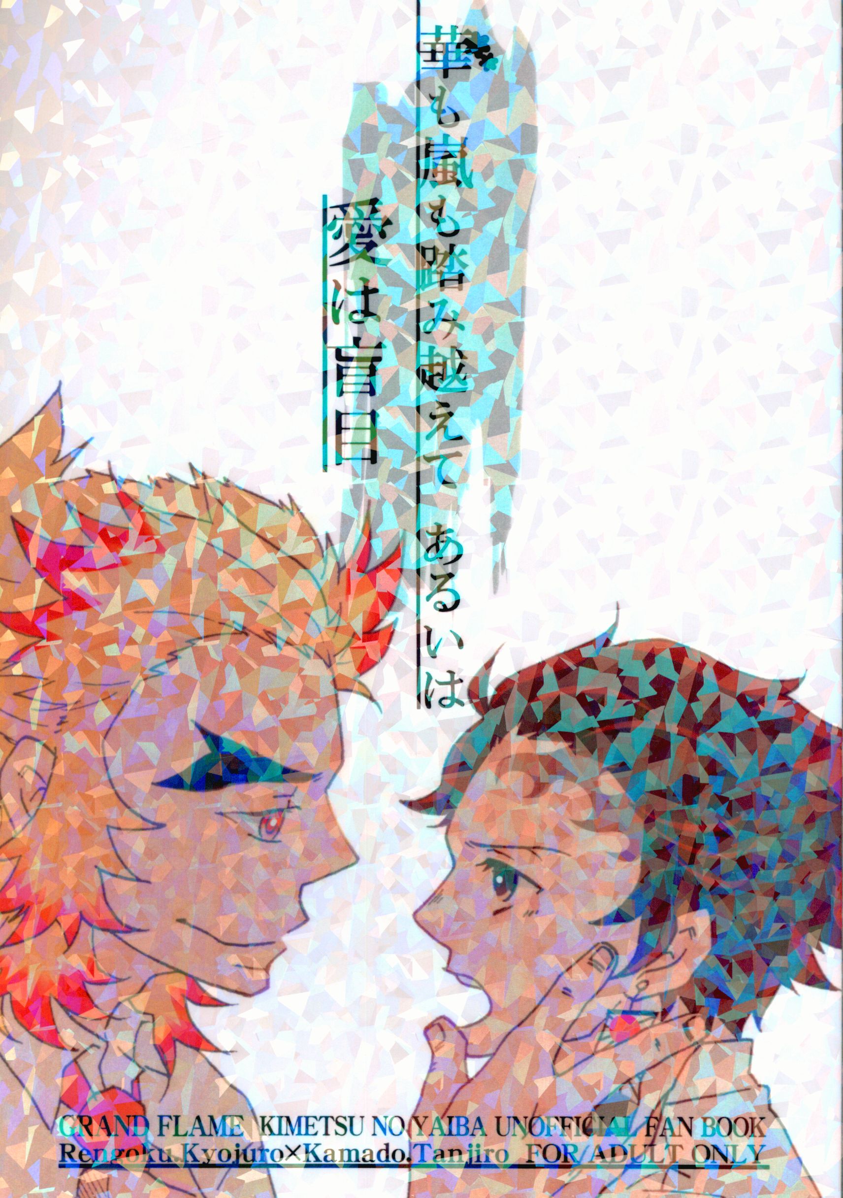 Grand Flame さゆは 華も嵐も踏み越えてあるいは愛は盲目 まんだらけ Mandarake