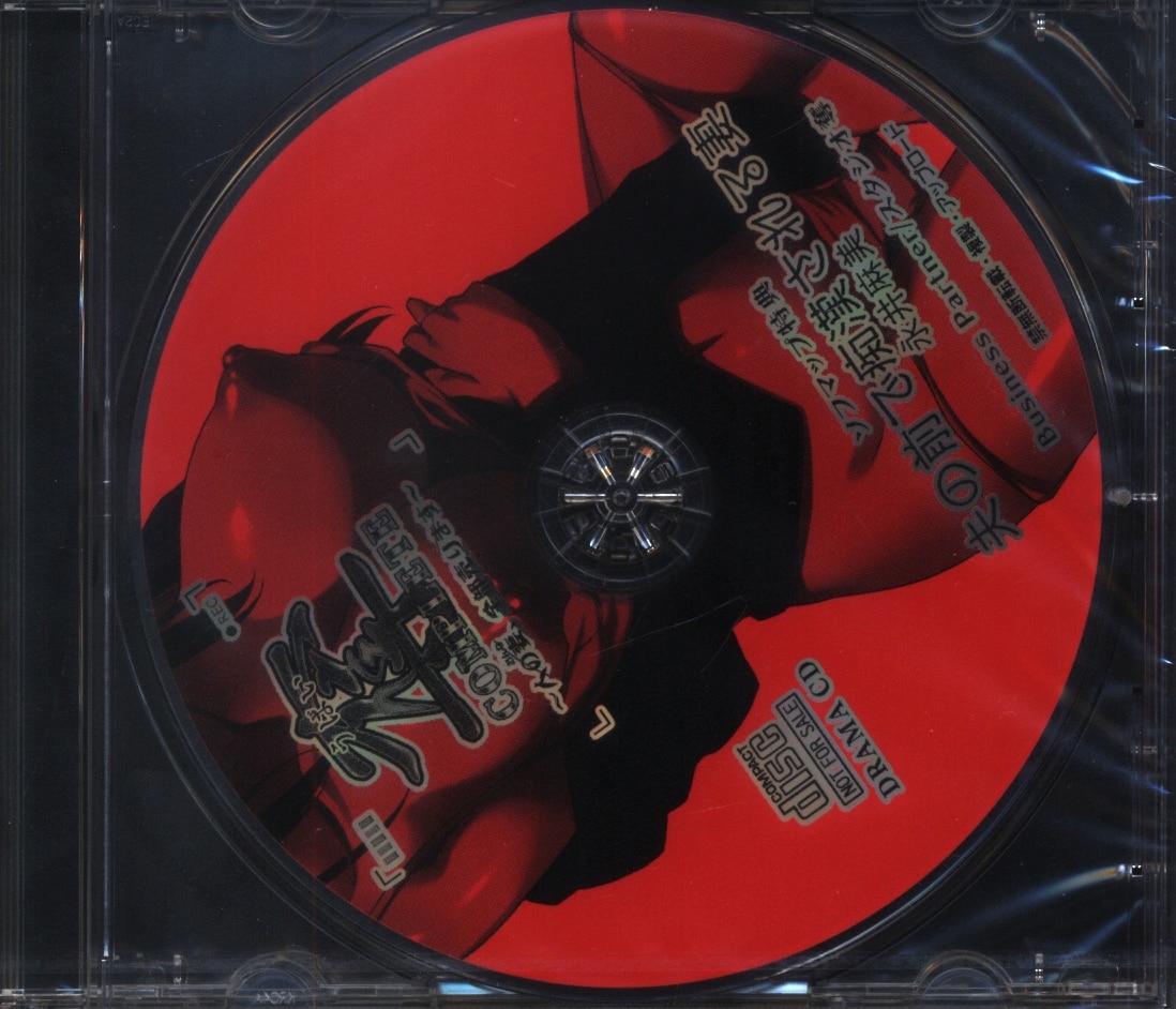 スタジオ奪 奪COMPLETE -人の妻(おんな)、全部売ります- ソフマップ特典ドラマCD「夫の前で痴漢される妻」 | まんだらけ Mandarake