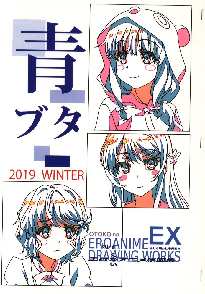 コミケ97 赤道仲間 きむら剛 漢 のエロくないアニメ原画集ex 青ブタ コピー誌 まんだらけ Mandarake