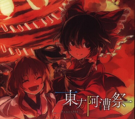 その他サービス | 福利厚生 東方阿漕祭 Forest306 アニメ