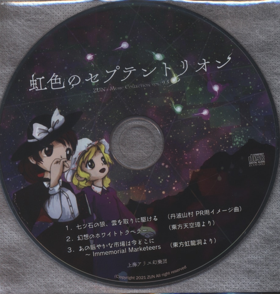 今季ブランド 秘封倶楽部 CD 上海アリス幻樂団 「虹色の