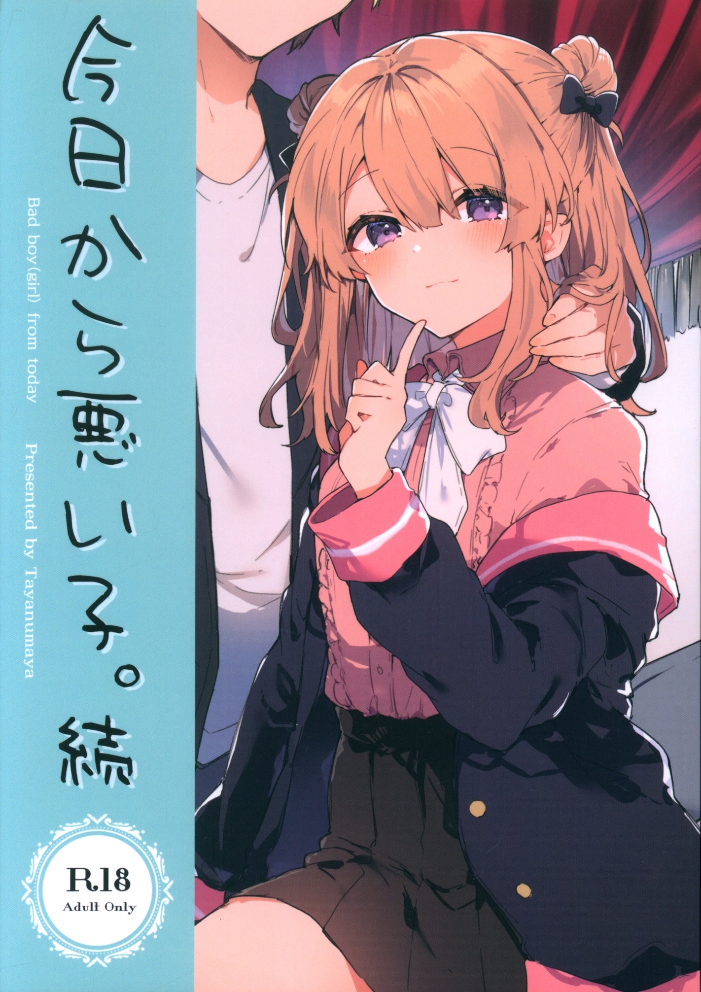 田屋沼屋 (たぬま) 今日から悪い子。続 | まんだらけ Mandarake