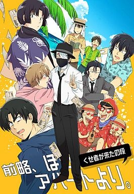 ギョ さかなこうじ 前略 ぼろアパートより くせ者が来たの段 まんだらけ Mandarake