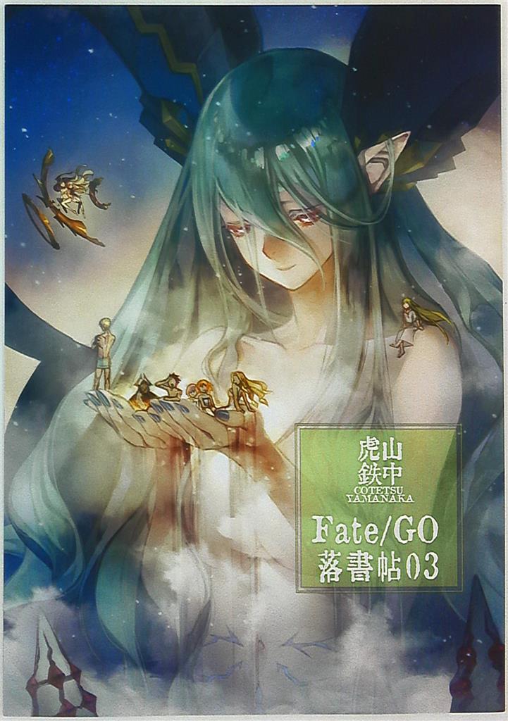 TeslaCage 山中虎鉄 コミケ C102 快い FGO ティアマト 弁当箱