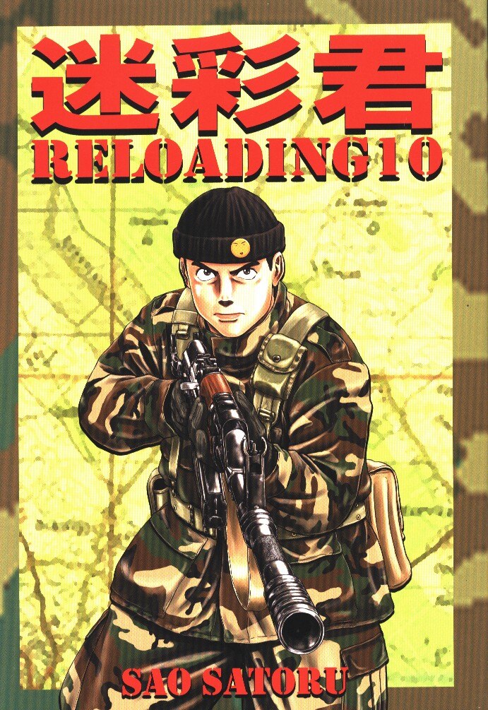 迷彩君r 竿尾悟 迷彩君reloading 10 10 Mandarake 在线商店