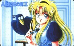 ALICEの館Ⅱ