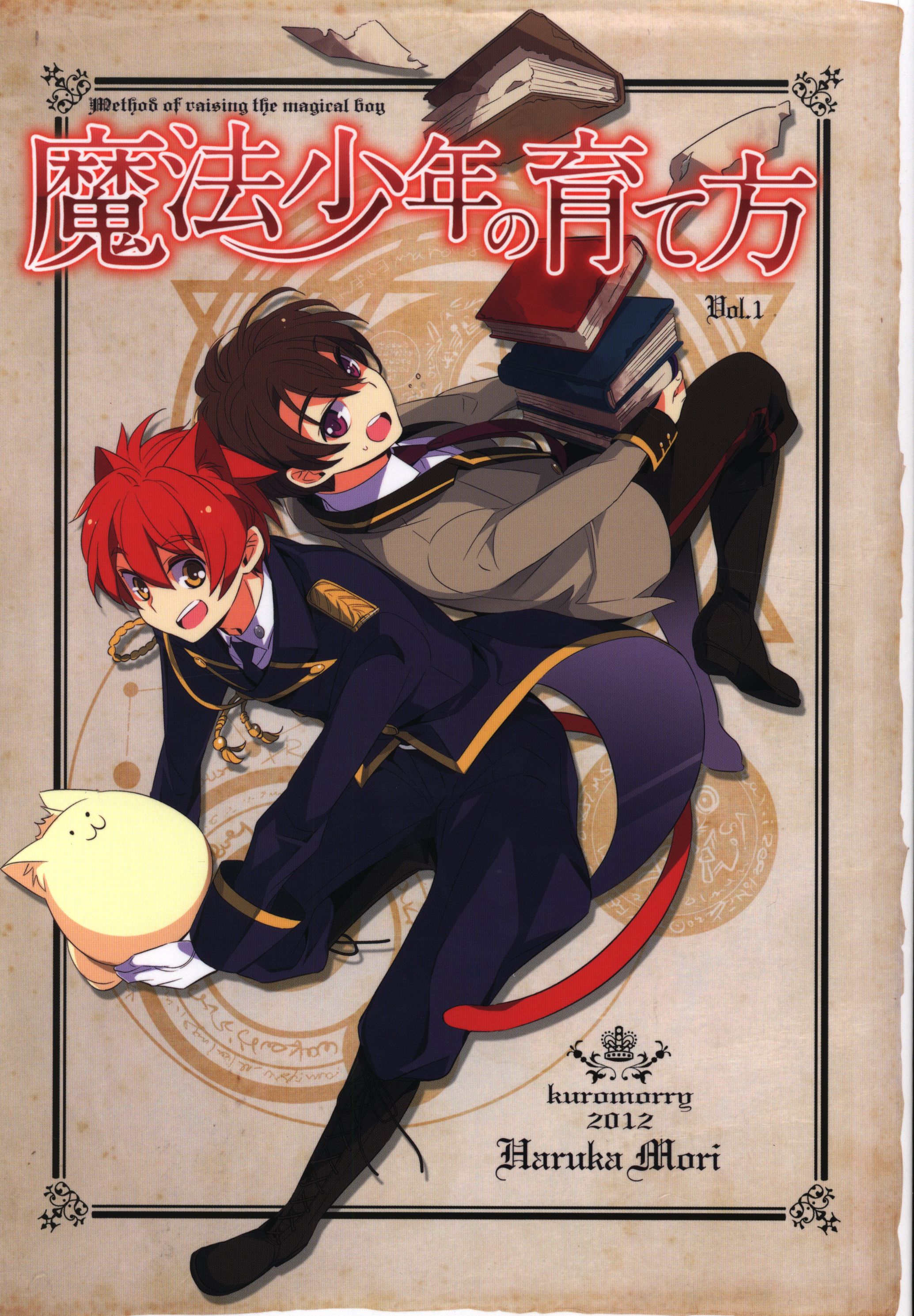 kuromorry (森悠) 魔法少年の育て方 | まんだらけ Mandarake