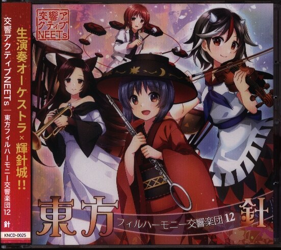 交響アクティブneets 東方フィルハーモニー交響楽団12 針 12 まんだらけ Mandarake