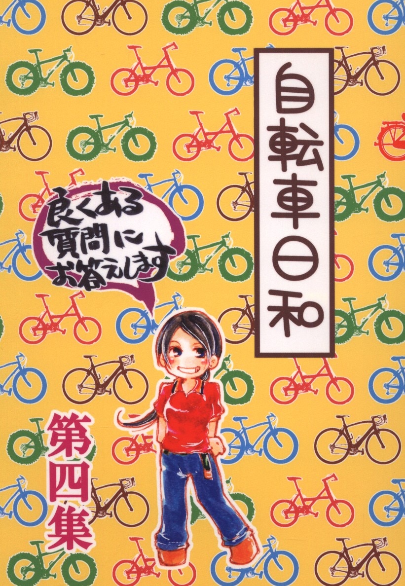 たいのおかしら 三浦一馬 自転車日和第四集 まんだらけ Mandarake