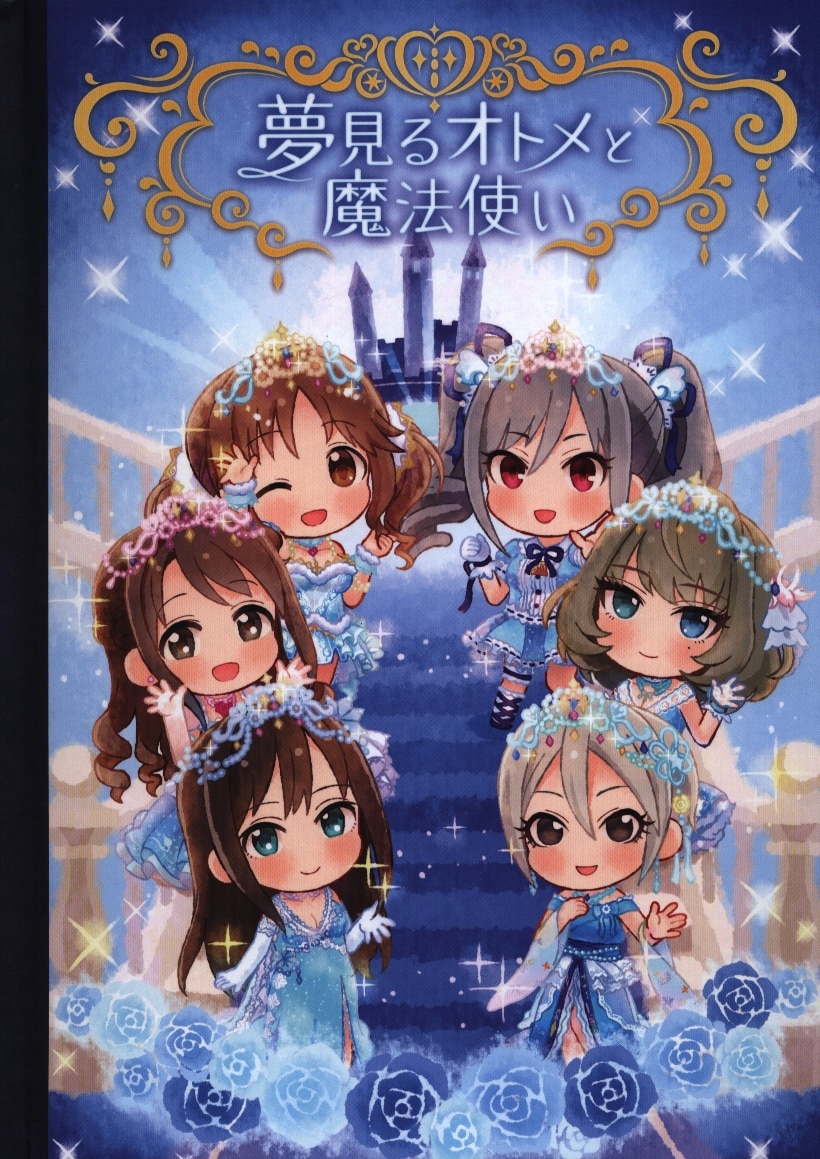 シンデレラガールズ6周年記念 飛び出す絵本
