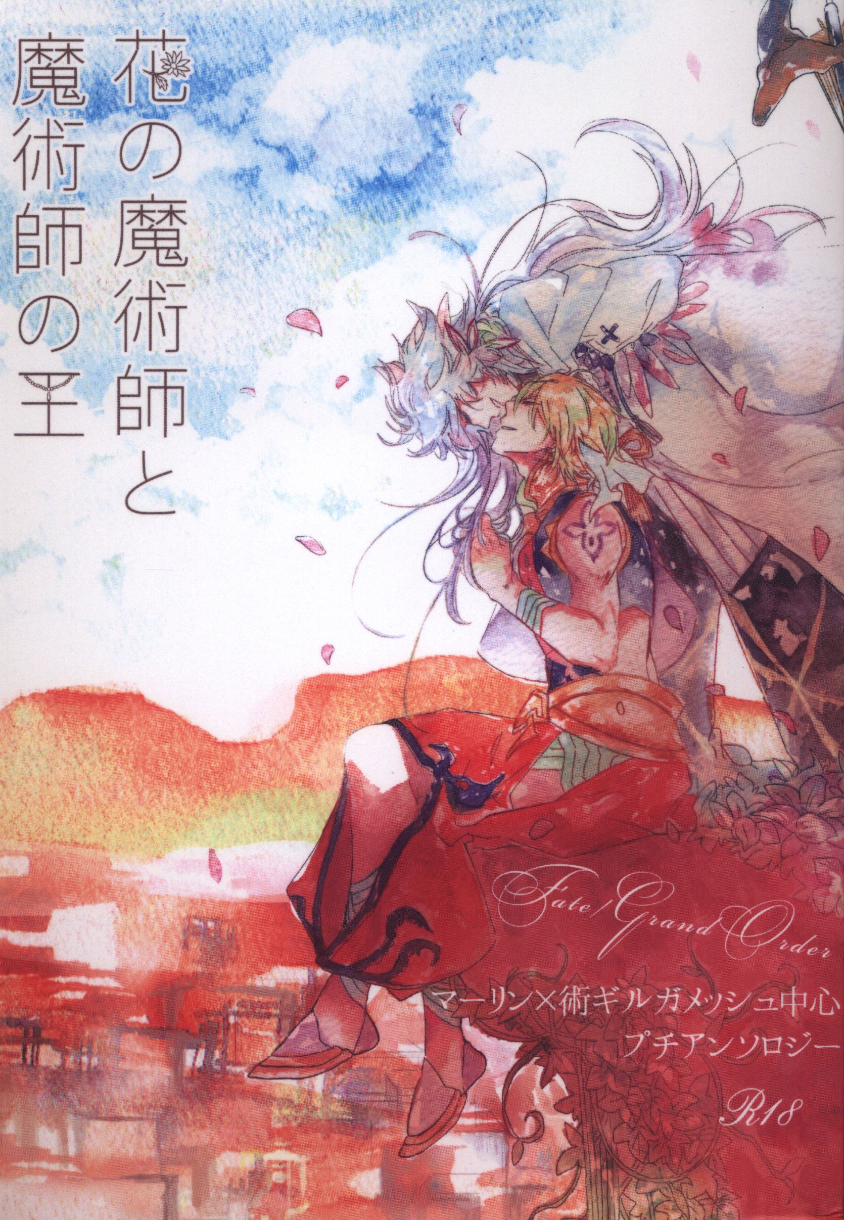 Fgo マーリンギルガメッシュアンソロジー 花の魔術師と魔術師の王 まんだらけ Mandarake