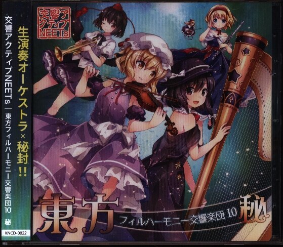 交響アクティブneets 東方フィルハーモニー交響楽団10 秘 まんだらけ Mandarake