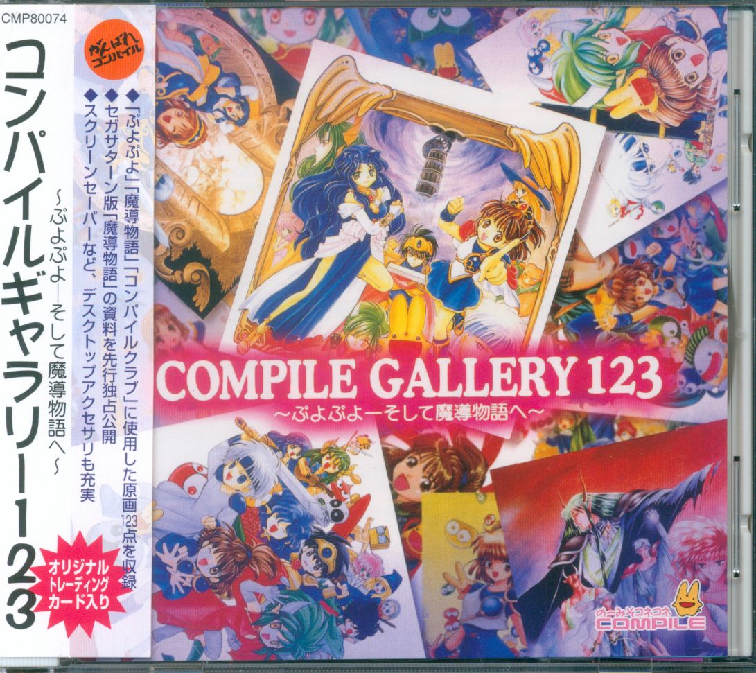 コンパイル COMPILE GALLERY123~ぷよぷよ-そして魔導物語へ~ | まんだらけ Mandarake