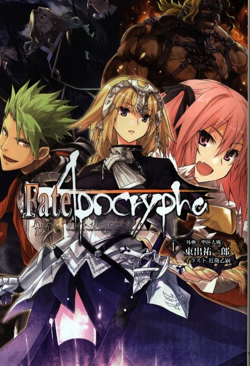 Type Moon 東出祐一郎 Fate Apocrypha 全5巻セット まんだらけ Mandarake