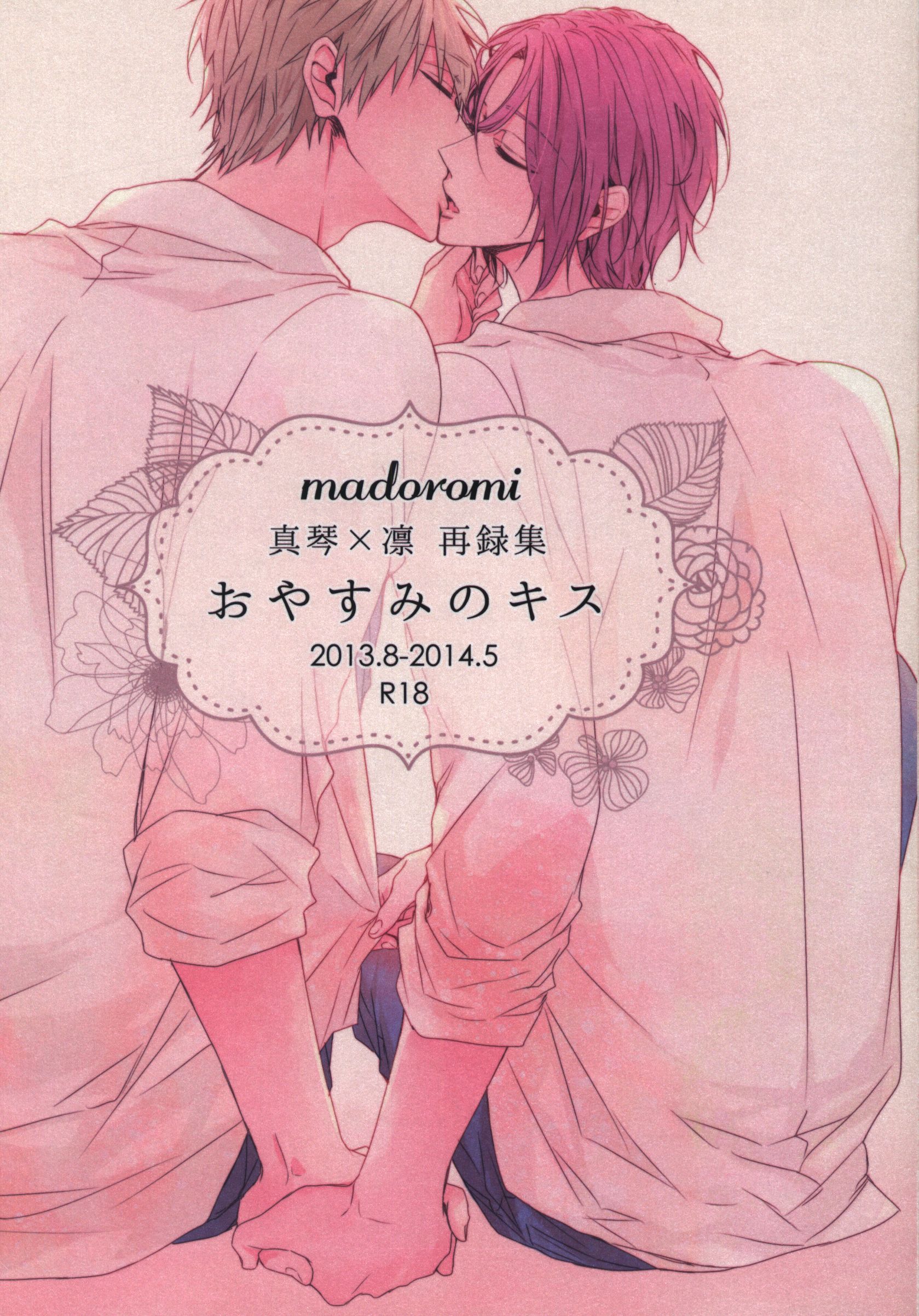 Madoromi ならしま おやすみのキス 再録集 まんだらけ Mandarake