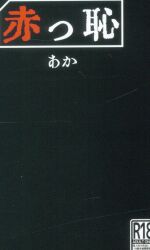赤玉文庫