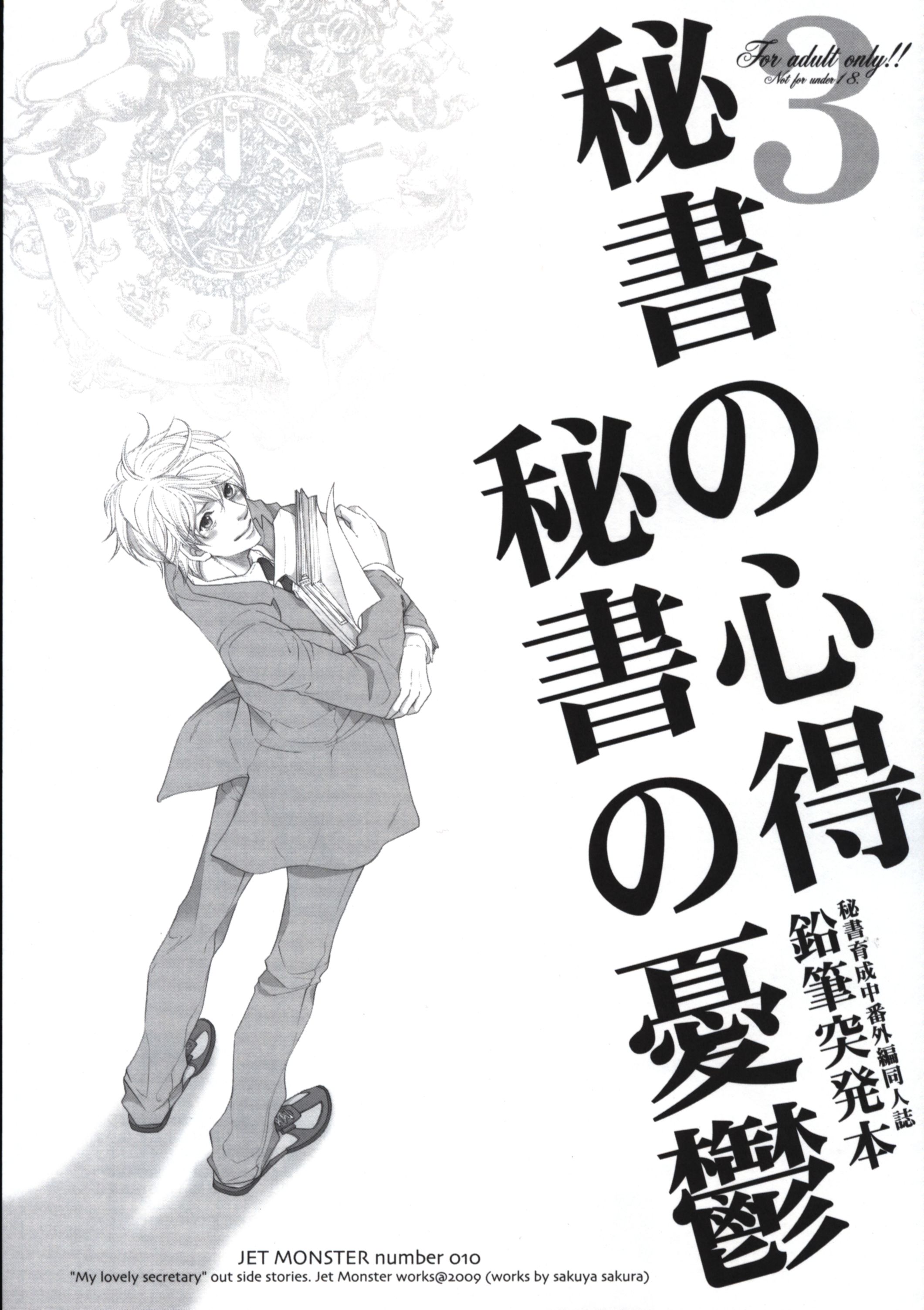 Jet Monster サクラサクヤ 秘書の心得秘書の憂鬱 鉛筆突発本 3 まんだらけ Mandarake