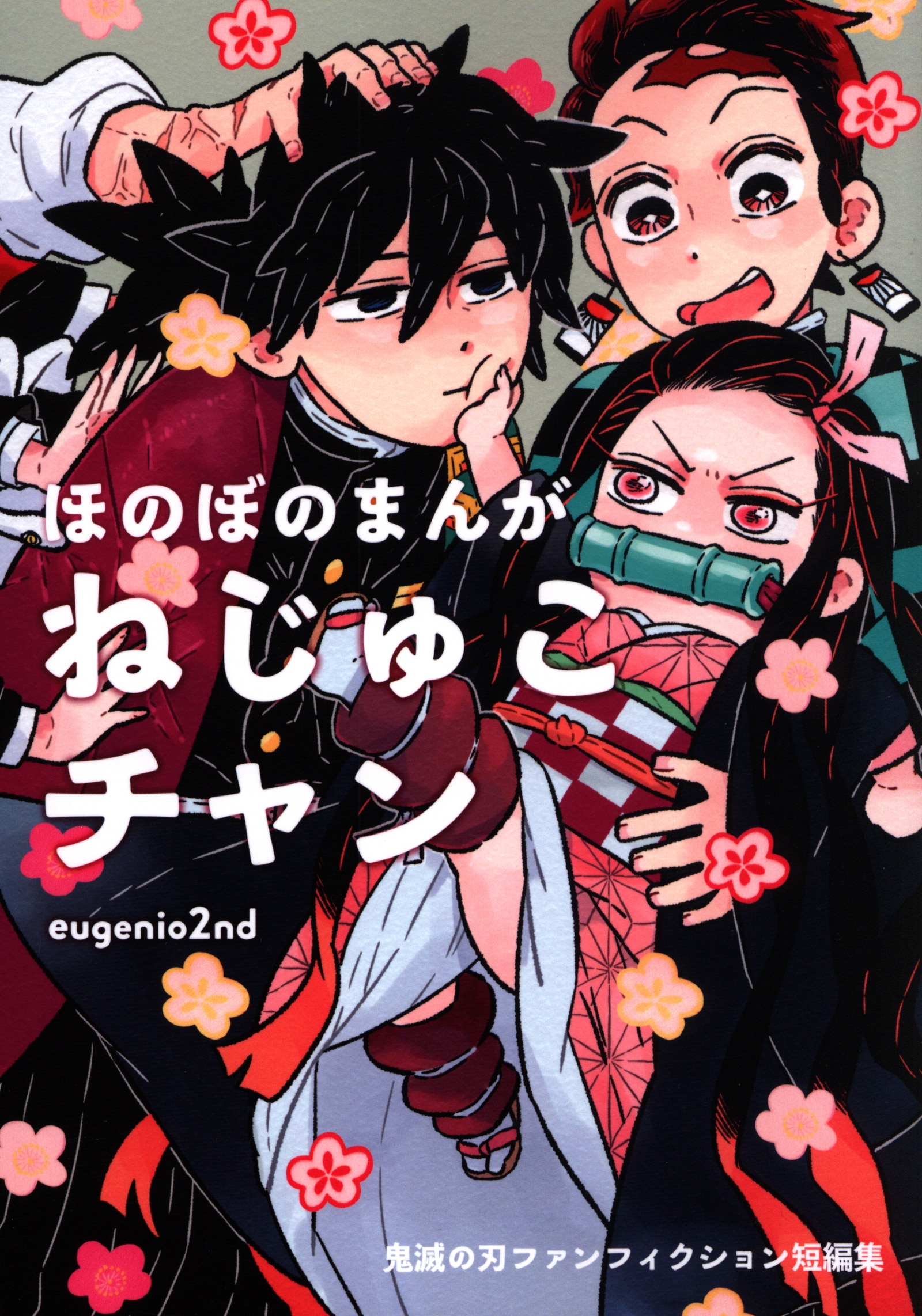 あのきつね Eugenio2nd ほのぼのまんがねじゅこチャン まんだらけ Mandarake