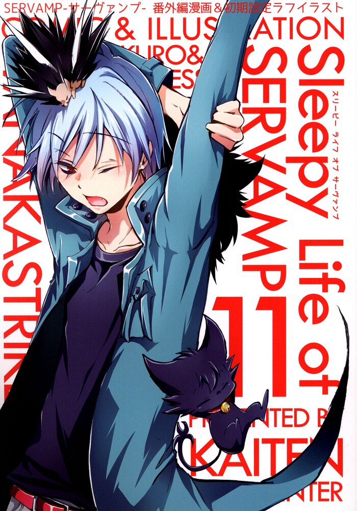 田中ストライク 田中ボール フェンス直撃 さよならタイムリー 回転 Sleepy Life Of Servamp 11 まんだらけ Mandarake