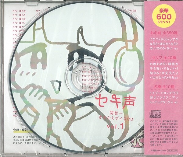 関智一 きせかえボイスCD セキ声 セット