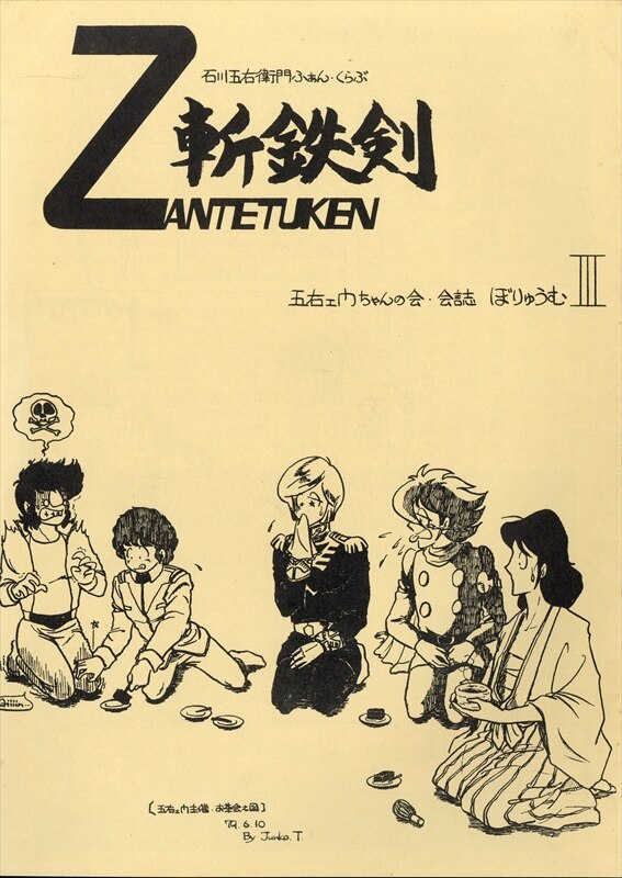 五右衛門ちゃんの会 石川五右衛門ふぁん・くらぶ ZANTETUKEN 斬鉄剣 Vol.3 | ありある | まんだらけ MANDARAKE