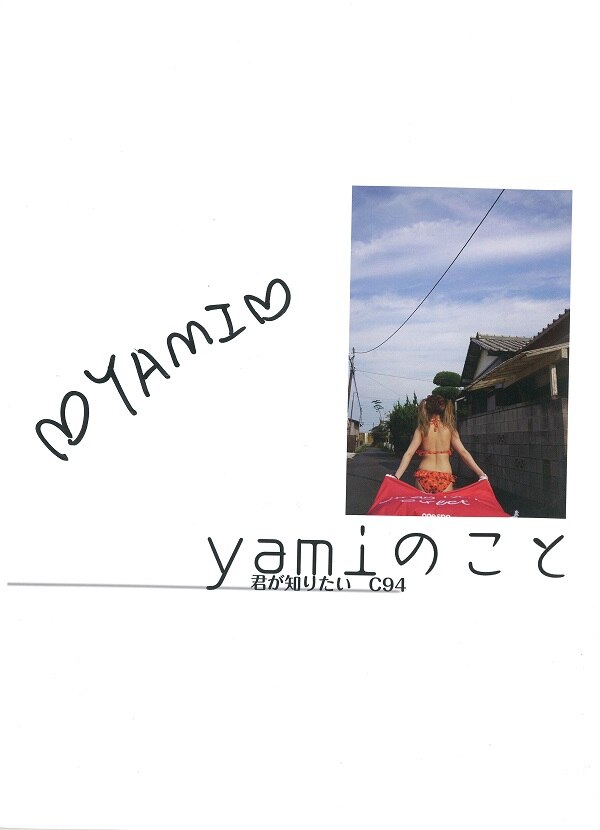 安心 yami 「yamiのこと 君が知りたい」 写真集 直筆サイン入り