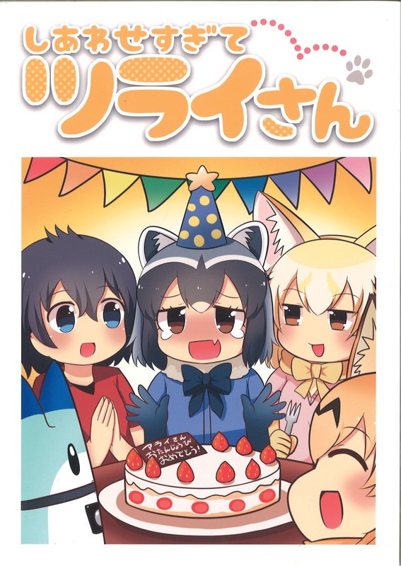 ほっぺ食堂 みちよん けものフレンズ しあわせすぎてツライさん まんだらけ Mandarake