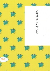 まんだらけ通販 いろはにこんぺいと