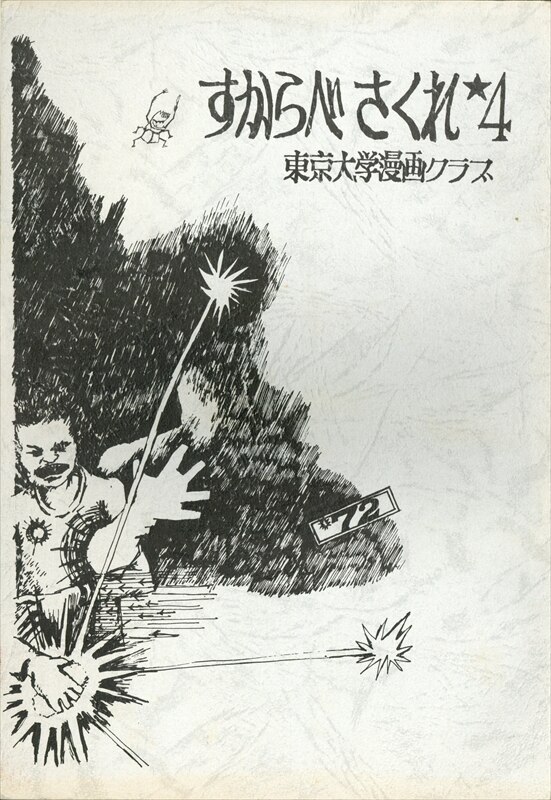東京大学漫画クラブ すからべさくれ 4 ありある まんだらけ Mandarake