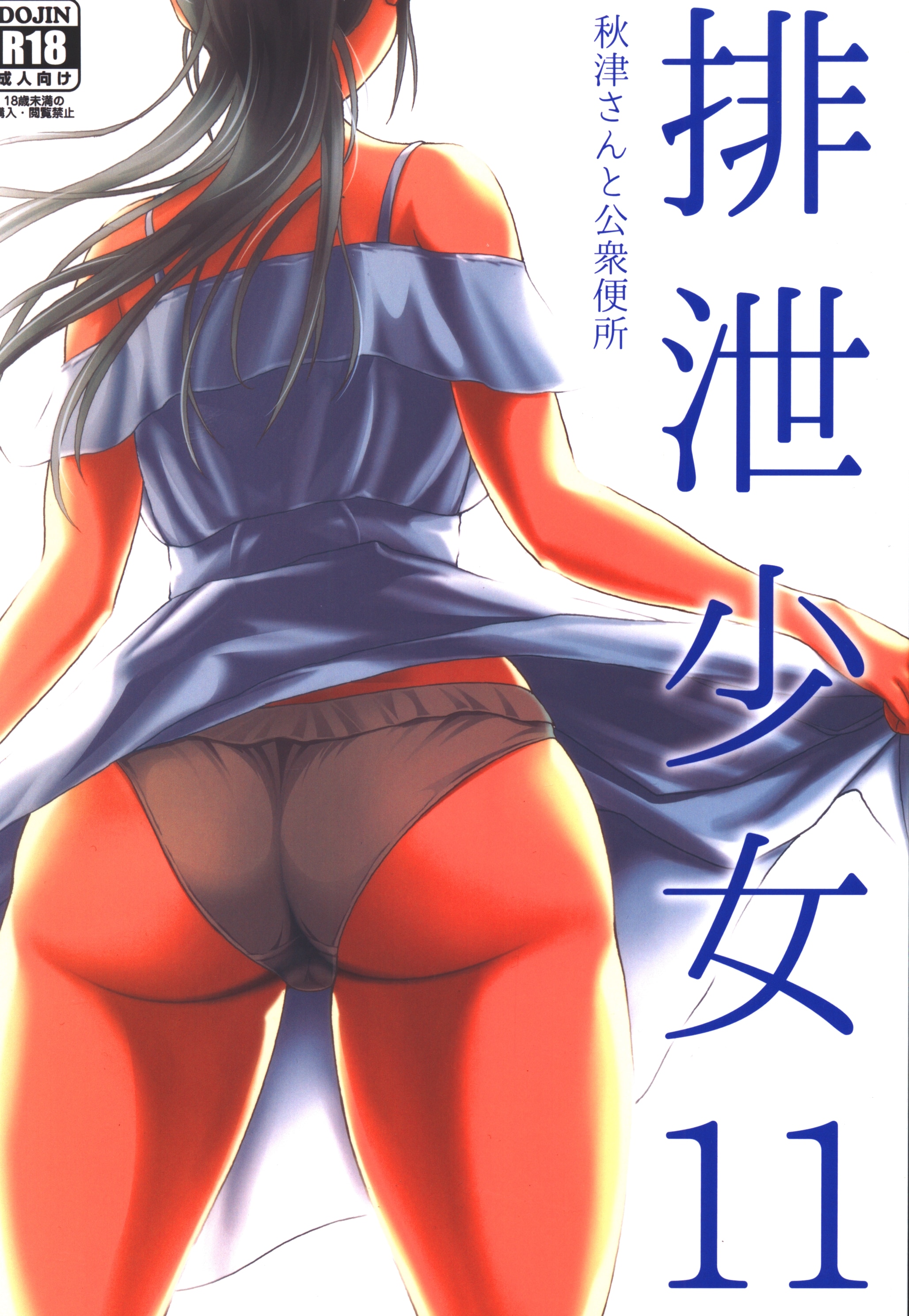 スカトロ　海月 波路地 (椎名波) 「スカトロ系オリジナル」排泄少女11 秋津さんと公衆便所 11 | まんだらけ Mandarake