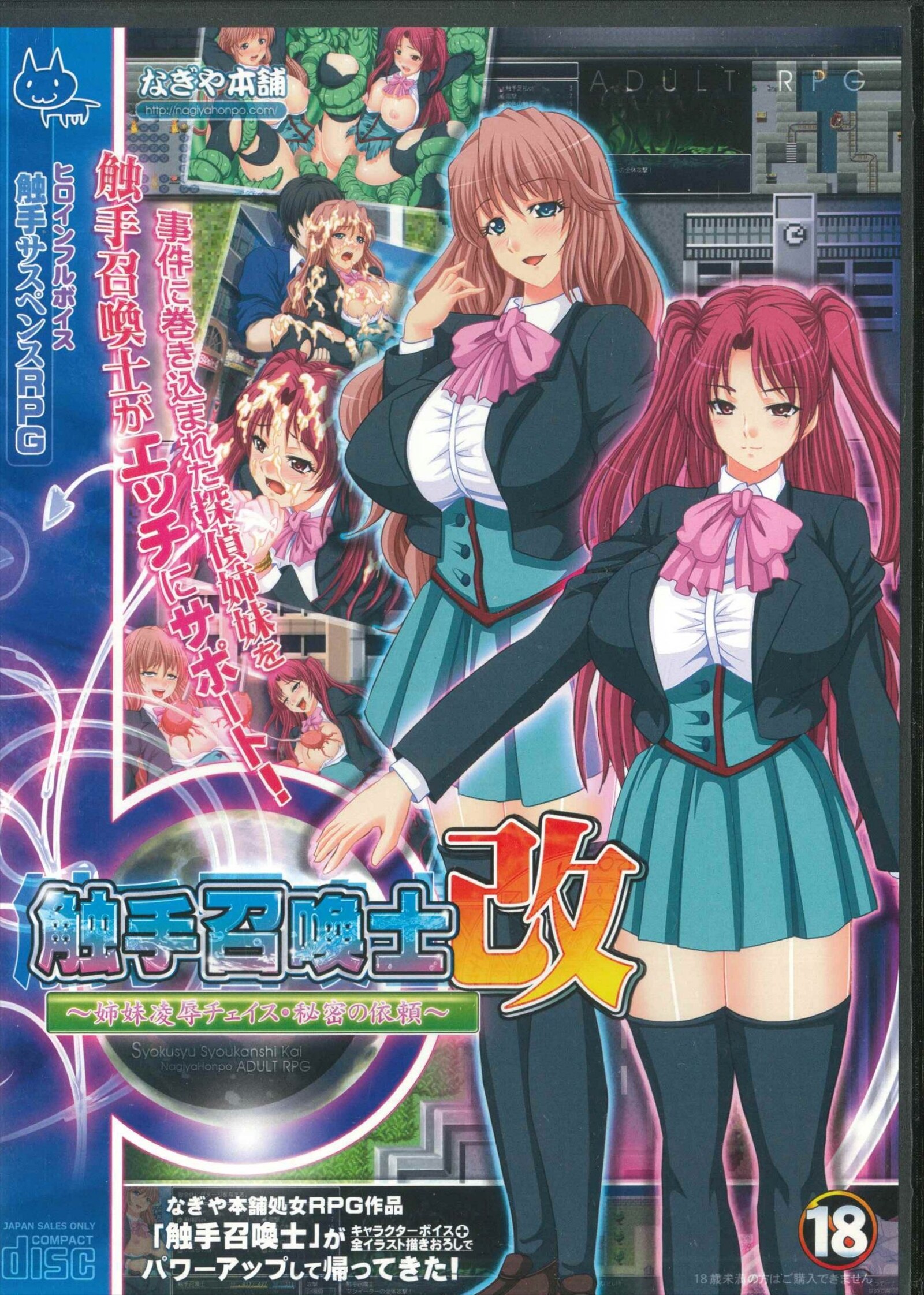 なぎや本舗 触手召喚士改～姉妹凌辱チェイス・秘密の依頼～ | まんだらけ Mandarake