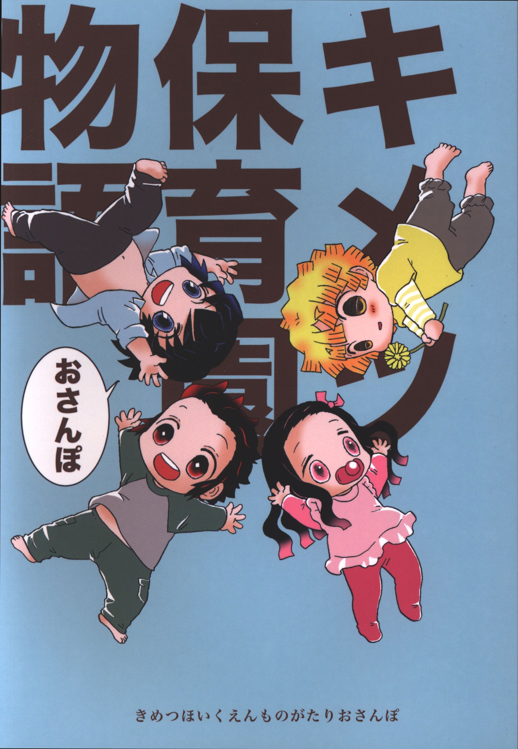 米と猫 米と猫 キメツ保育園物語 おさんぽ まんだらけ Mandarake