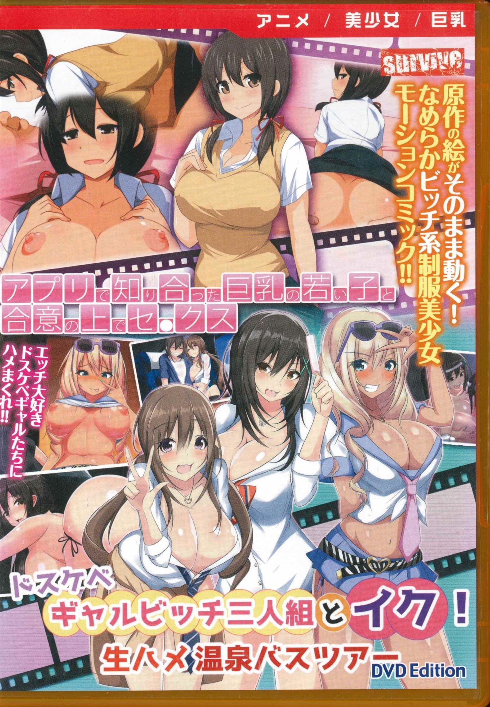 ホビコレ 「アニメ」 ドスケベギャルビッチ三人組とイク!生ハメ温泉バスツアー アプリで知り合ったタイトルの続き「巨乳の若い子と合意の上でセ○クス |  まんだらけ Mandarake