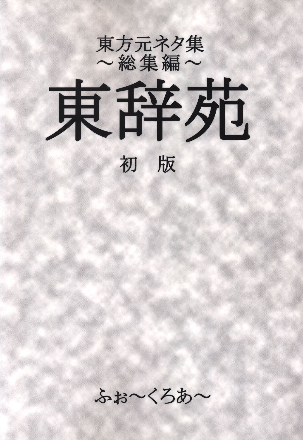 ふぉ くろあ さんさん 東方元ネタ集 総集編 東辞苑 初版 まんだらけ Mandarake