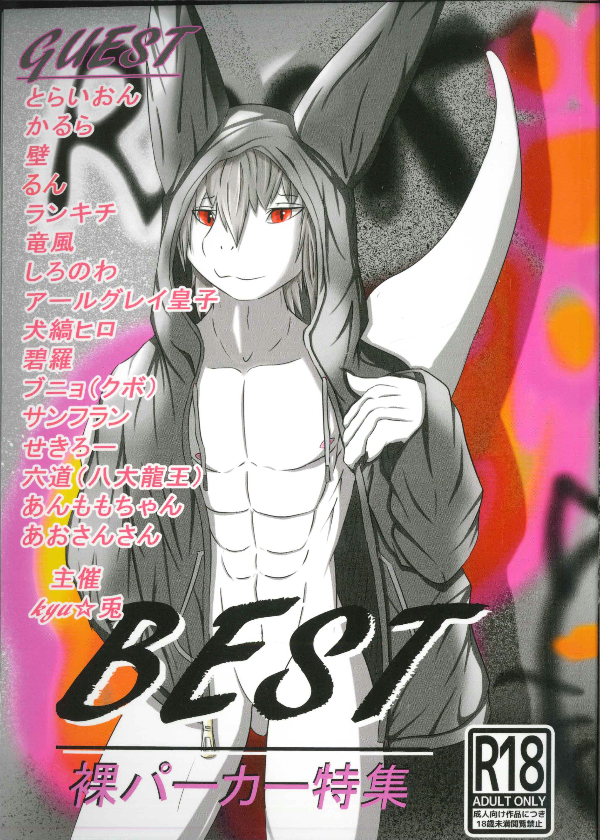 Beast Walker Kyu 兎 他 Best 裸パーカー特集 まんだらけ Mandarake