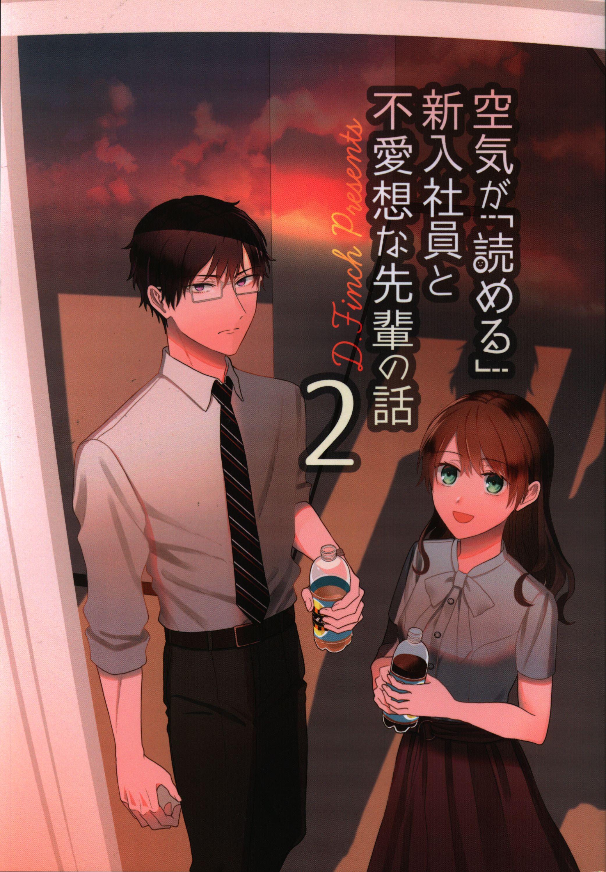 D Finch 鳥原習 空気が 読める 新入社員と不愛想な先輩の話 2 まんだらけ Mandarake