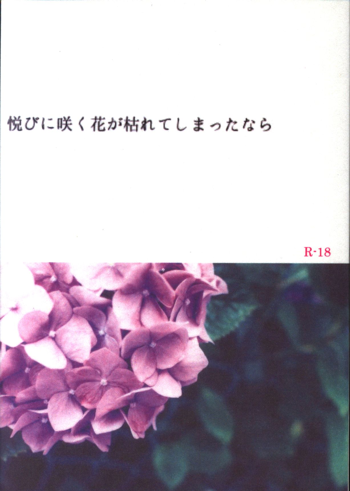 Thebon はちこ 悦びに咲く花が枯れてしまったなら まんだらけ Mandarake