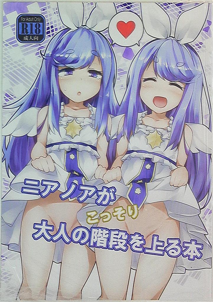 徐行区間 かぜっと ニアノアがこっそり大人の階段を上る本 まんだらけ Mandarake