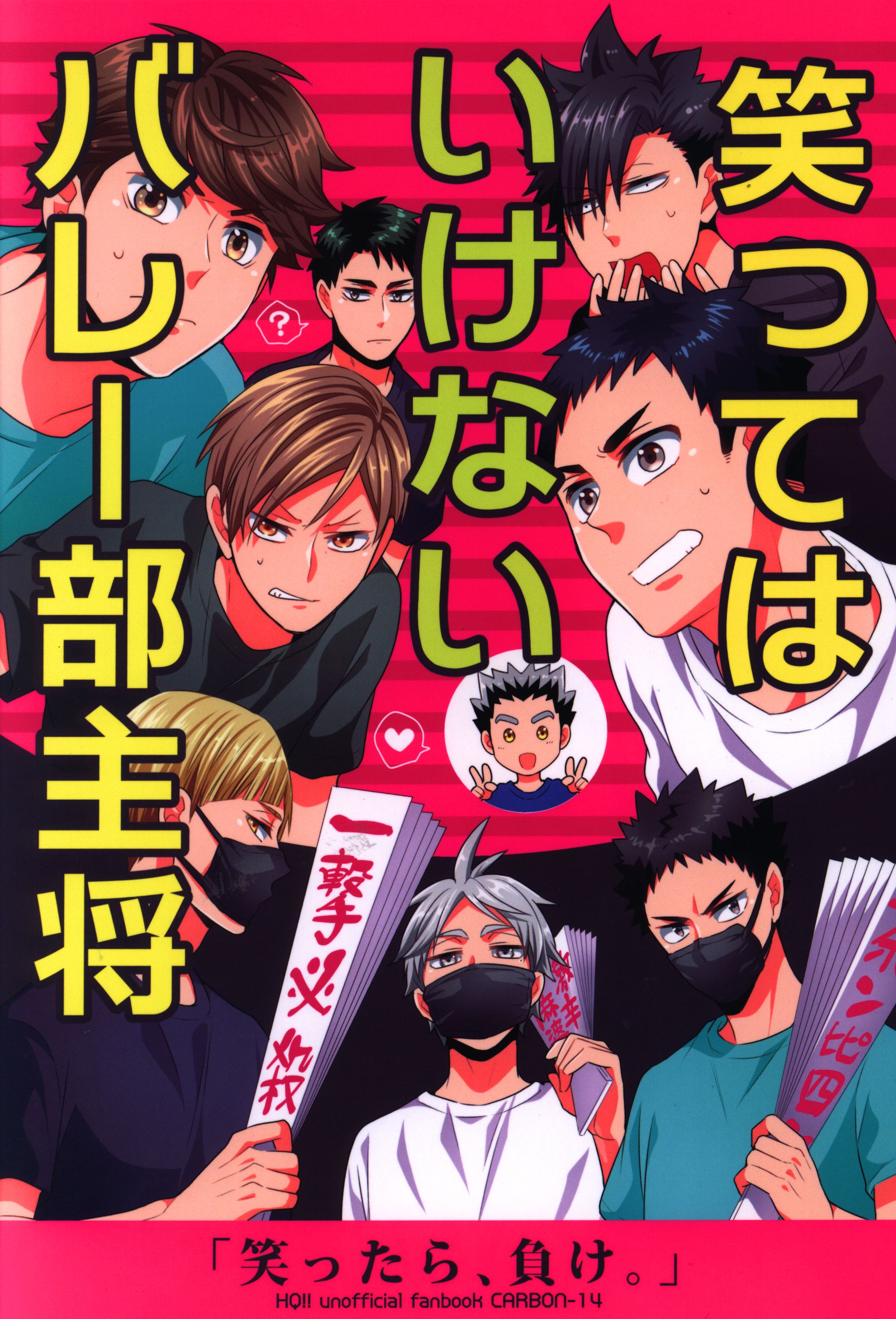 Carbon 14 ソラノ 笑ってはいけないバレー部主将 ハイキュー まんだらけ Mandarake