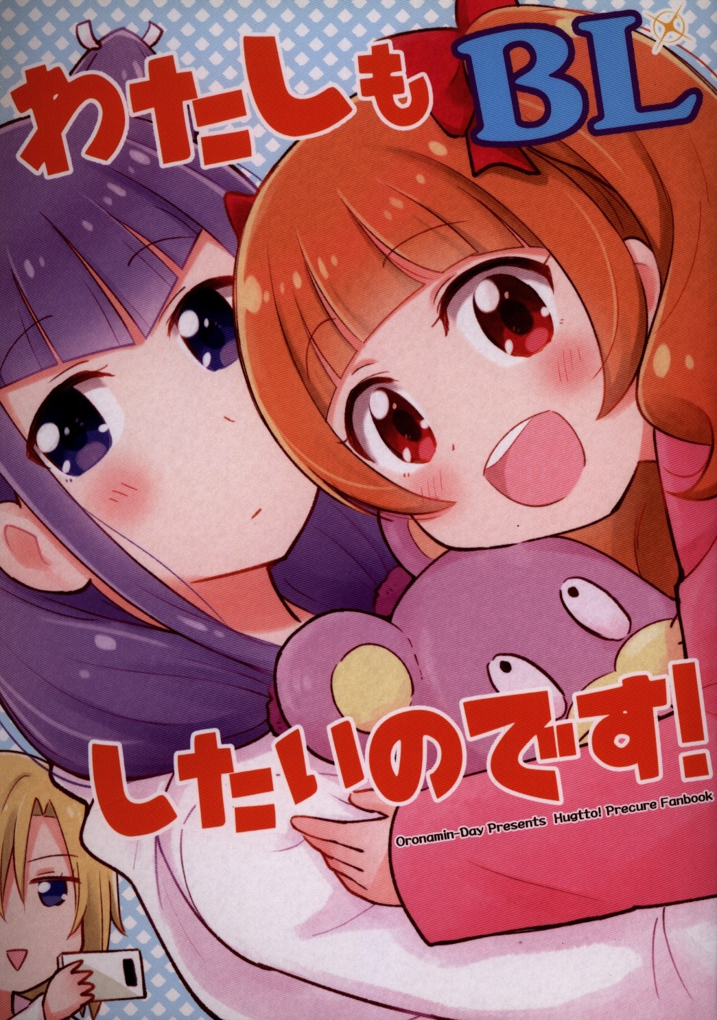 おんそく ゆうきそにすけ Hugっと プリキュア わたしもblしたいのです まんだらけ Mandarake