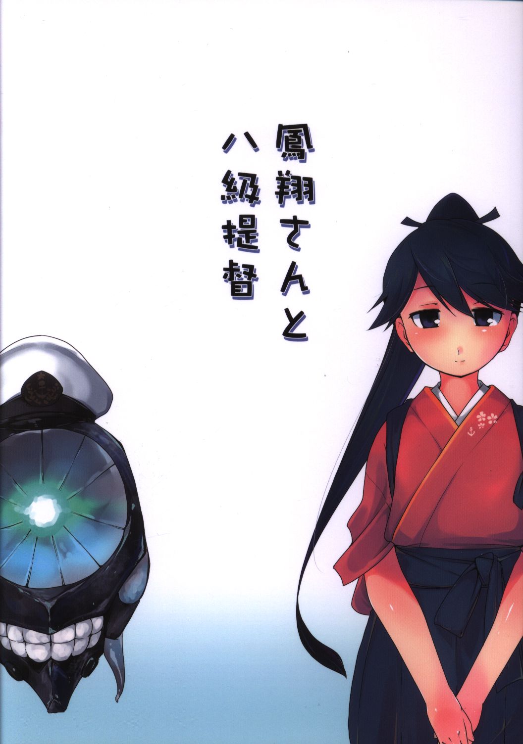 有 化野水産 いっしたいら 艦隊これくしょん 艦これ 鳳翔さんとハ級提督 まんだらけ Mandarake