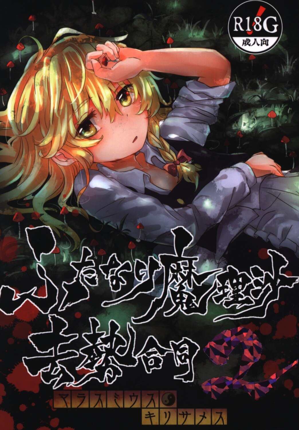 AM: TIGER (Toraru) Futanari Marisa Castration 2  Mandarake Online Shop