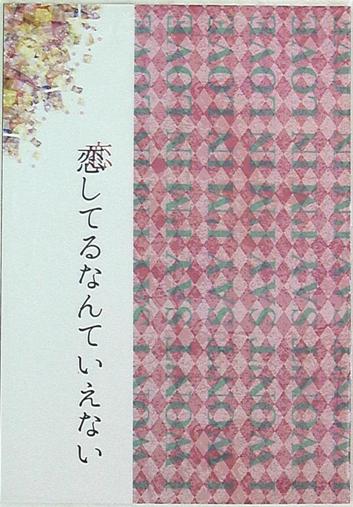 Canaria リス子 恋してるなんていえない まんだらけ Mandarake