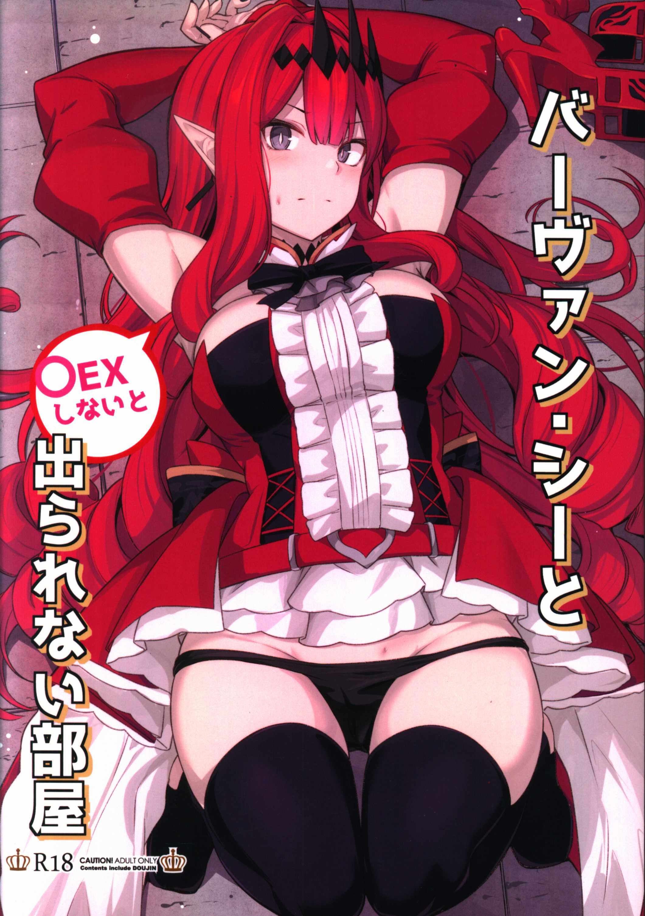 御花畑 (芝石ひらめ) バーヴァン・シーと〇EXしないと出られない部屋 | まんだらけ Mandarake