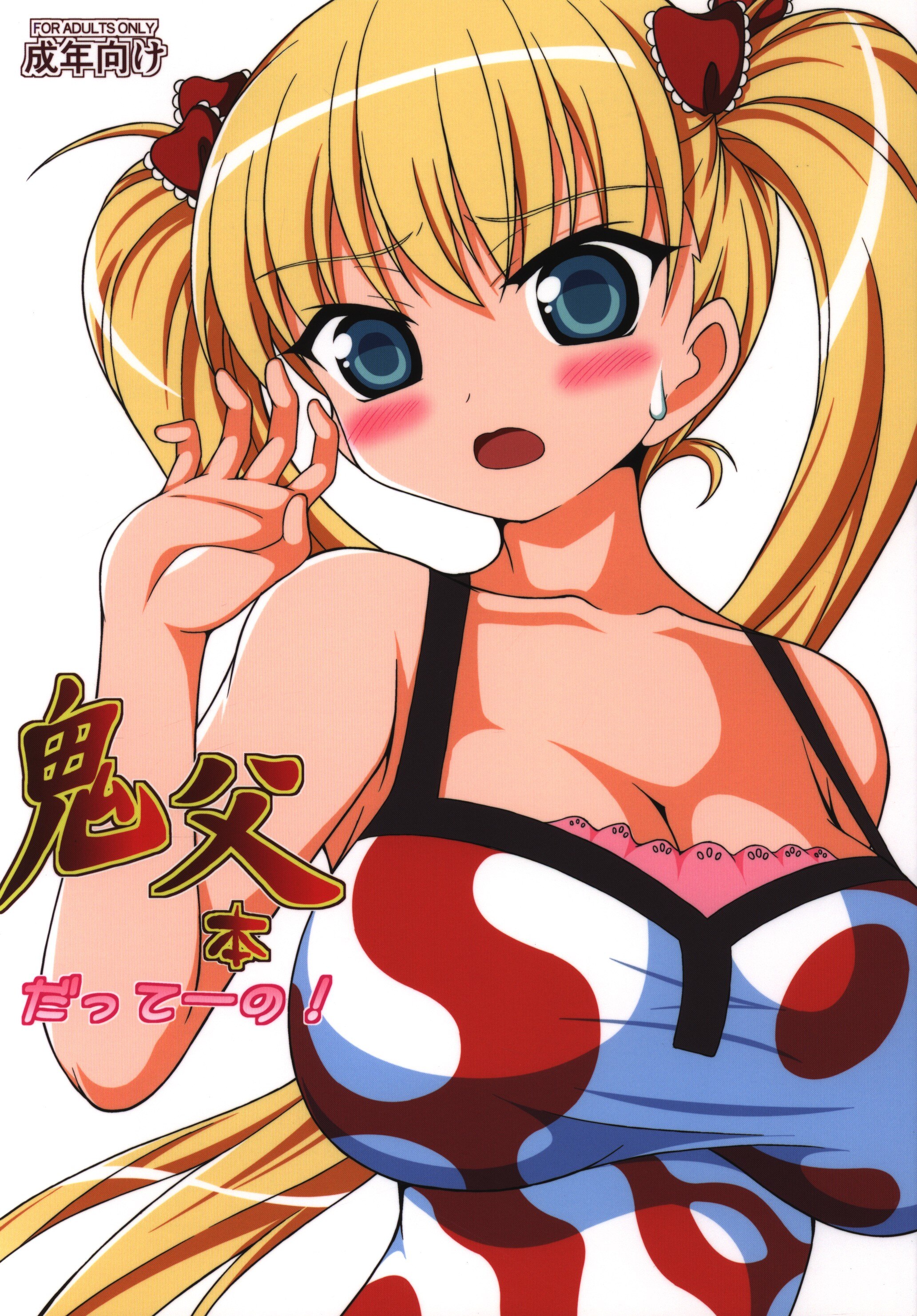 Skin color Zanmai (TBD) oni chichi this Datte of! | Mandarake Online Shop