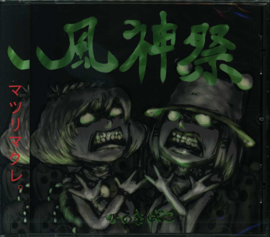 ひのきばこ 風神祭 まんだらけ Mandarake