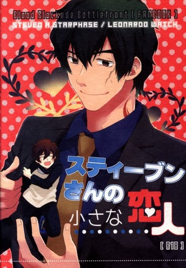 たんぺん堂 いり スティーブンさんの小さな恋人 血界戦線 まんだらけ Mandarake